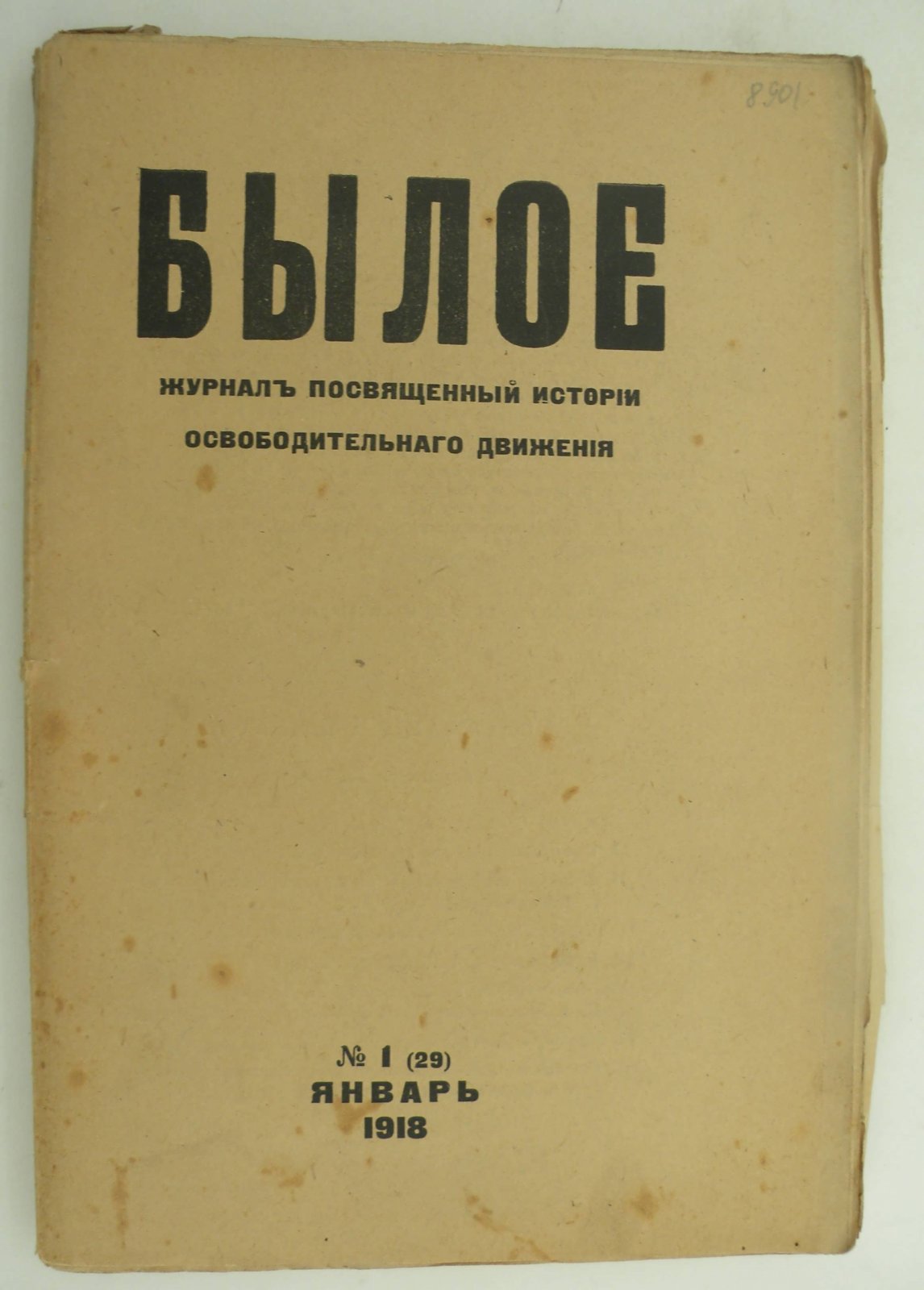 Былое. № 1 (29) январь 1918.