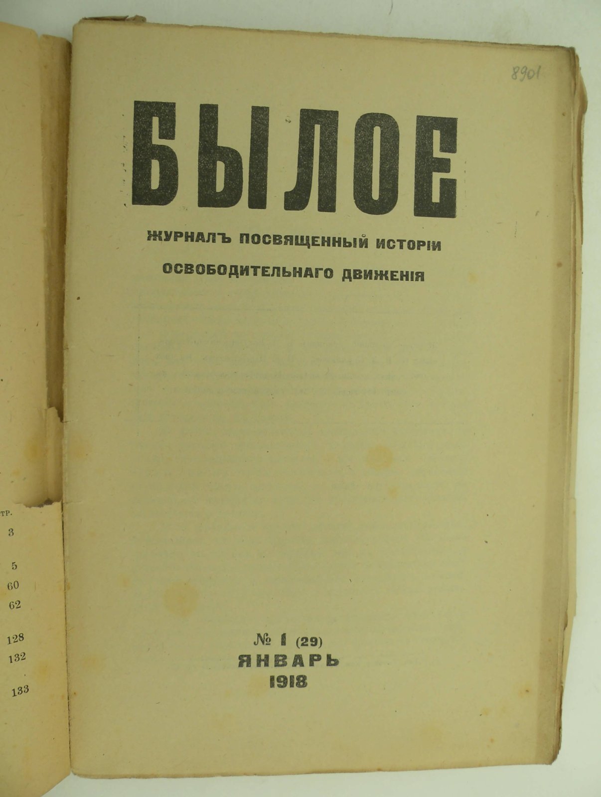 Былое. № 1 (29) январь 1918.