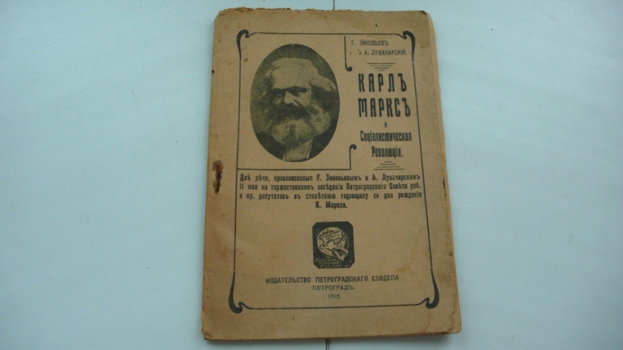 Зиновьев Г. ,  Луначарский А. Карл Маркс и социалистическая революция.