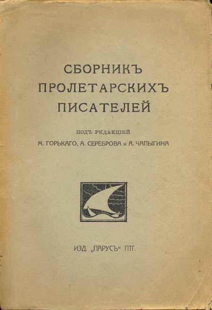 Сборник пролетарских писателей.