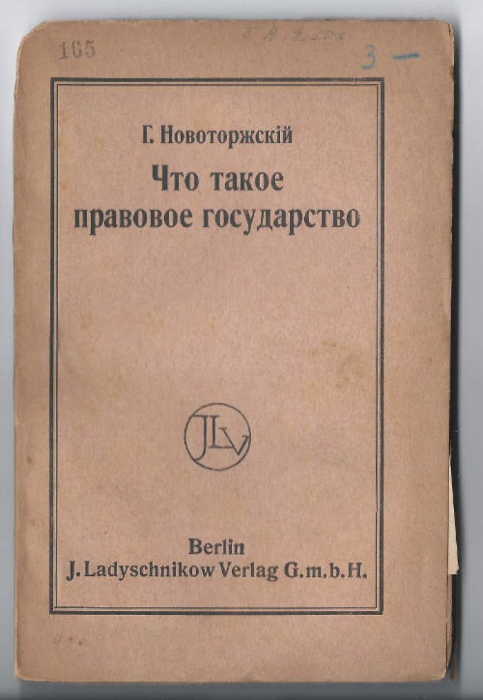 Новоторжский Г. Что такое правовое государство.
