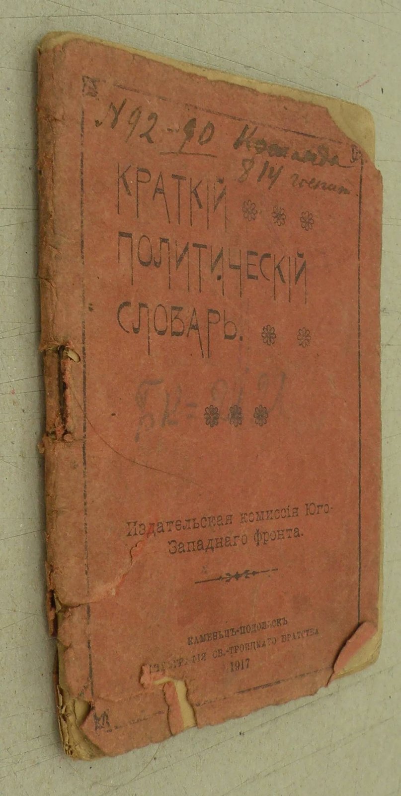 Краткий политический словарь.