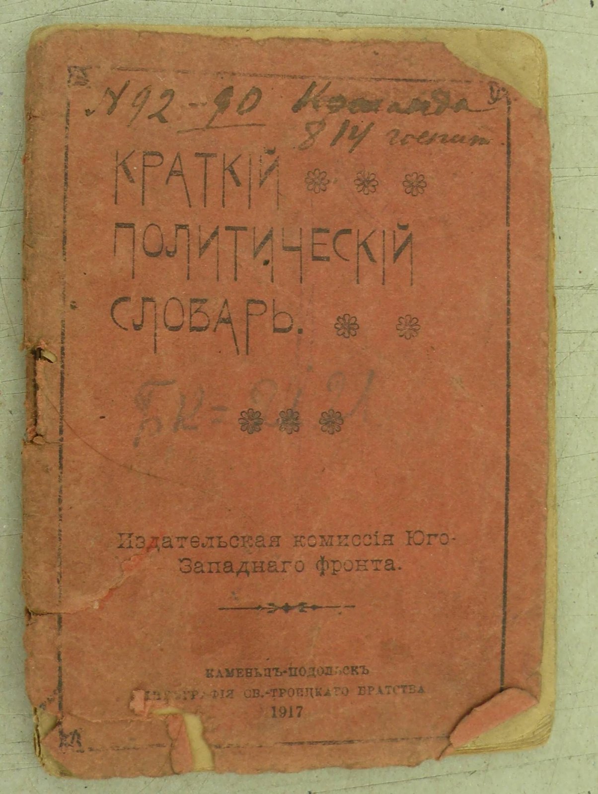 Краткий политический словарь.