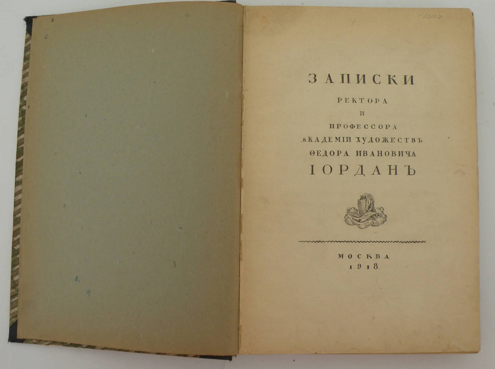 Иордан Ф.И. Записки ректора и профессора Академии художеств Ф.И. Иордан.