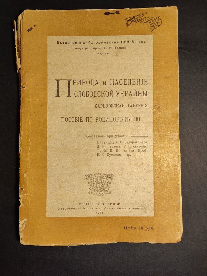 Природа и население слободской Украины. Харьковская губерния. Пособие по родиноведению.