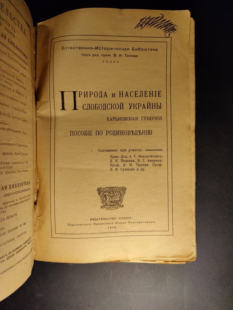 Природа и население слободской Украины. Харьковская губерния. Пособие по родиноведению.