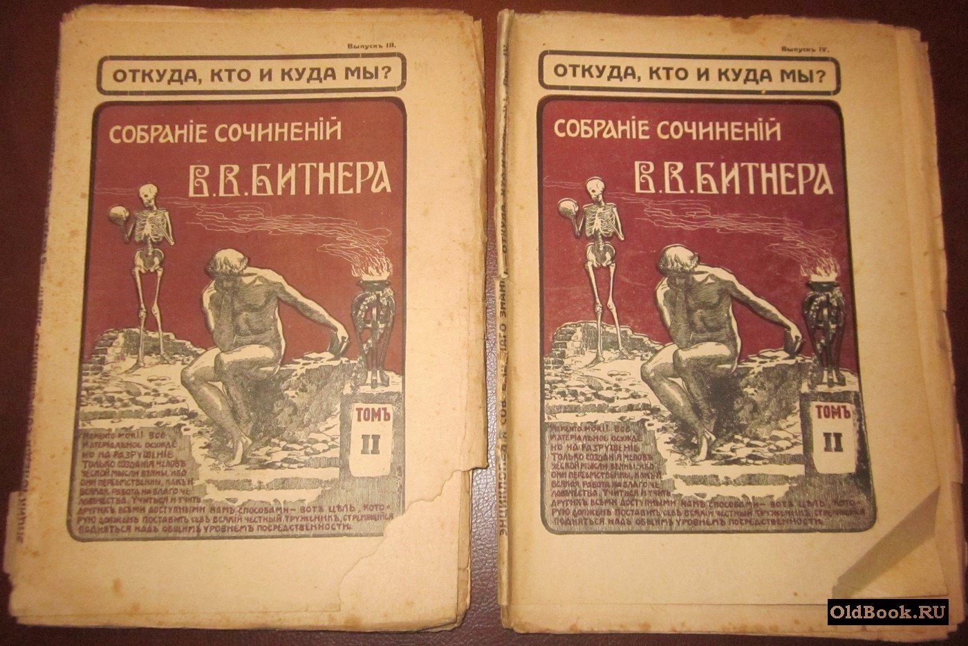 Битнер В.В. Откуда, кто и куда мы? В 4-х выпусках.