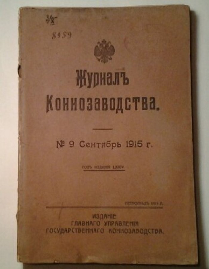 Журнал коннозаводства. N 9 Сентябрь 1915 г.