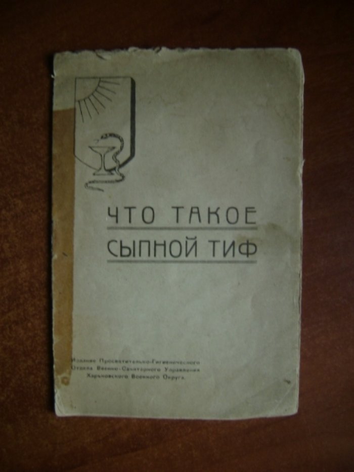 Что такое сыпной тиф.
