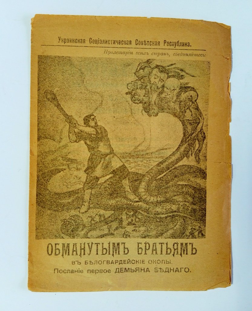 Бедный , Д. (Придворов Ефим Алексеевич) Обманутым братьям в белогвардейские окопы.