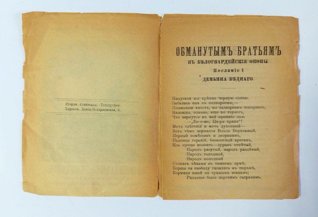 Бедный , Д. (Придворов Ефим Алексеевич) Обманутым братьям в белогвардейские окопы.