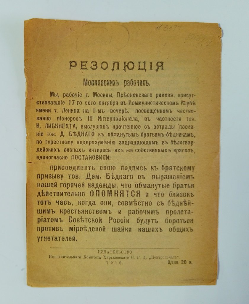Бедный , Д. (Придворов Ефим Алексеевич) Обманутым братьям в белогвардейские окопы.