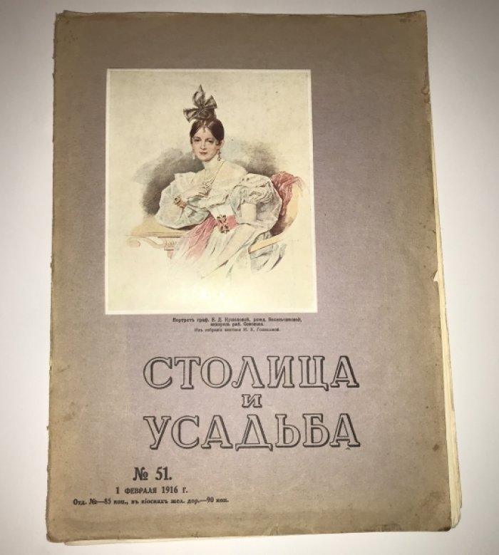 Столица и усадьбы. Журнал красивой жизни. № 51. 1 февраля 1916 г.