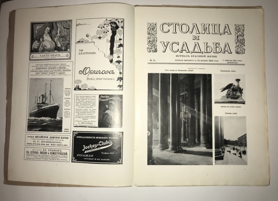 Столица и усадьбы. Журнал красивой жизни. № 51. 1 февраля 1916 г.