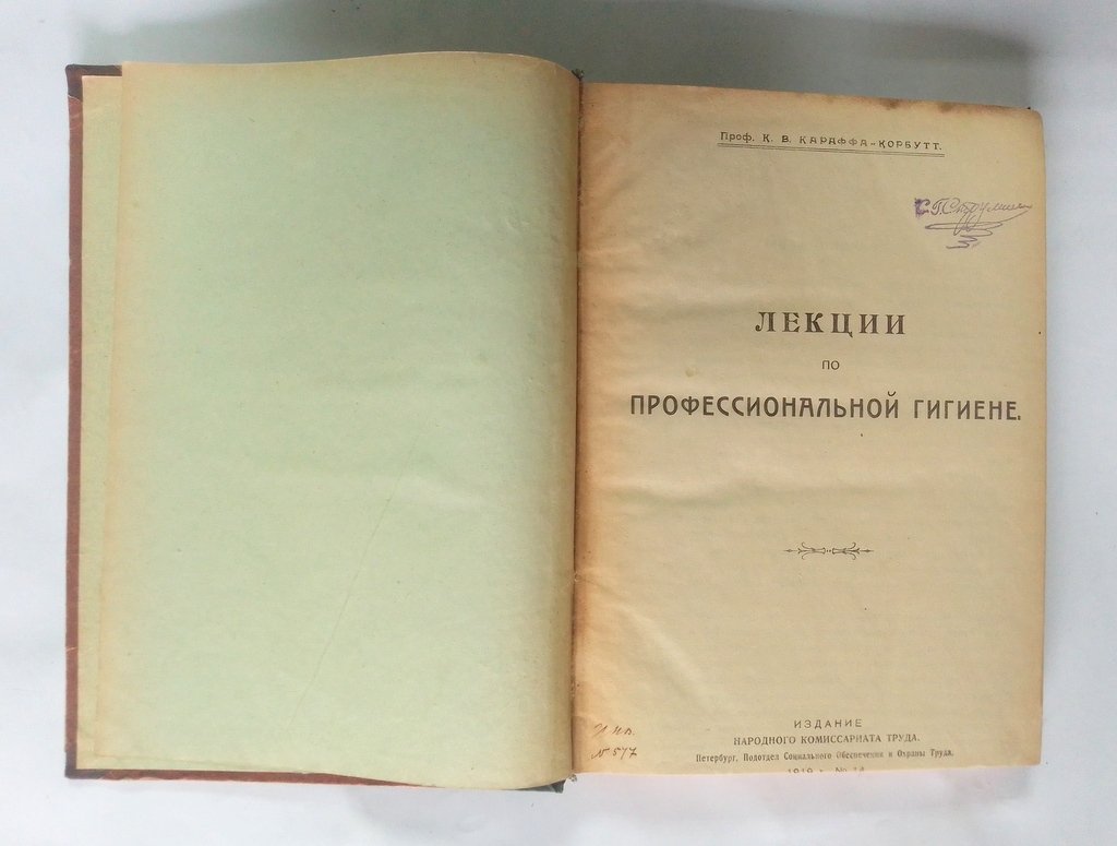 Караффа-Корбутт К. В. Лекции по профессиональной гигиене.