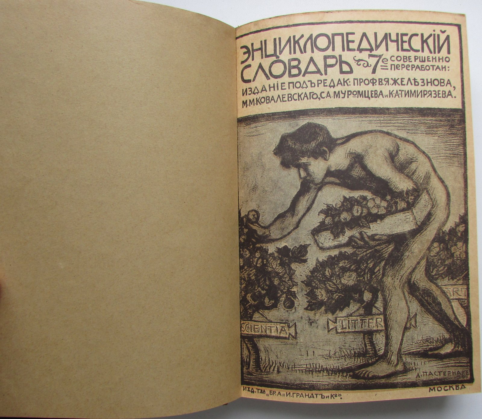 Железнов В.Я., Ковалевский М.М., Муромцев С.А., Тимирязев К.А., Гамбаров Ю.С. Энциклопедический словарь. Гранат. В 58 томах. Отдельный 29-й том. Минеральные воды - Наугейм.