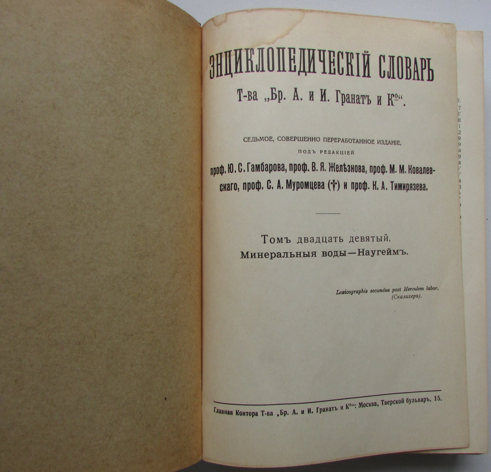 Железнов В.Я., Ковалевский М.М., Муромцев С.А., Тимирязев К.А., Гамбаров Ю.С. Энциклопедический словарь. Гранат. В 58 томах. Отдельный 29-й том. Минеральные воды - Наугейм.