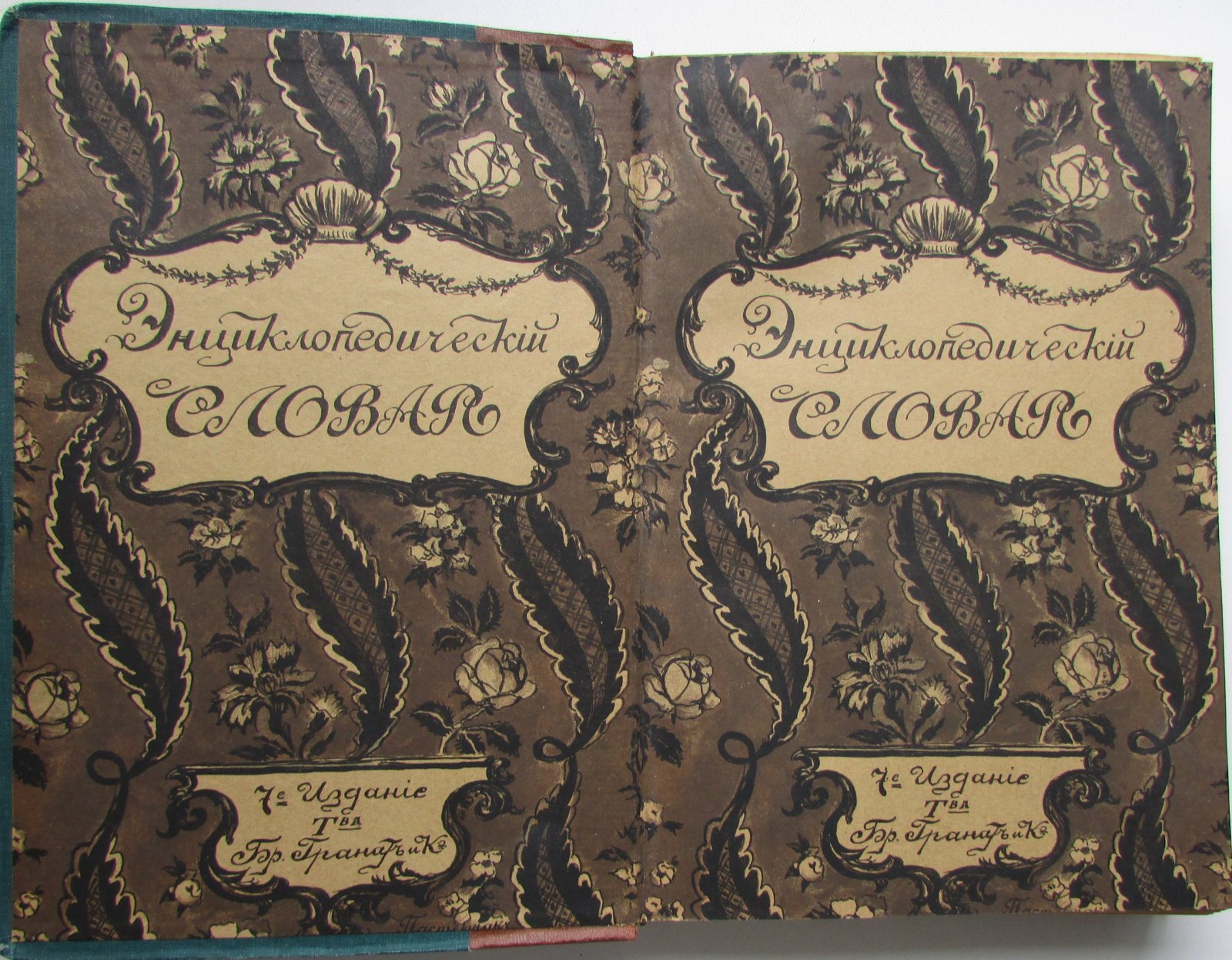 Железнов В.Я., Ковалевский М.М., Муромцев С.А., Тимирязев К.А., Гамбаров Ю.С. Энциклопедический словарь. Гранат. В 58 томах. Отдельный 29-й том. Минеральные воды - Наугейм.
