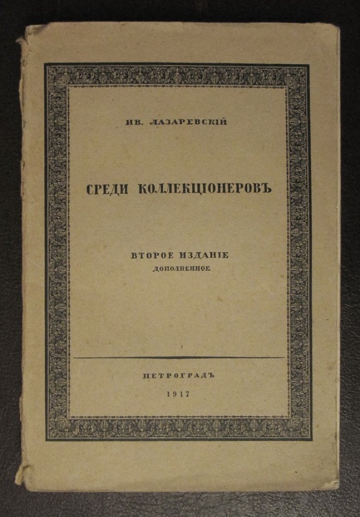 Лазаревский Ив. Среди коллекционеров.