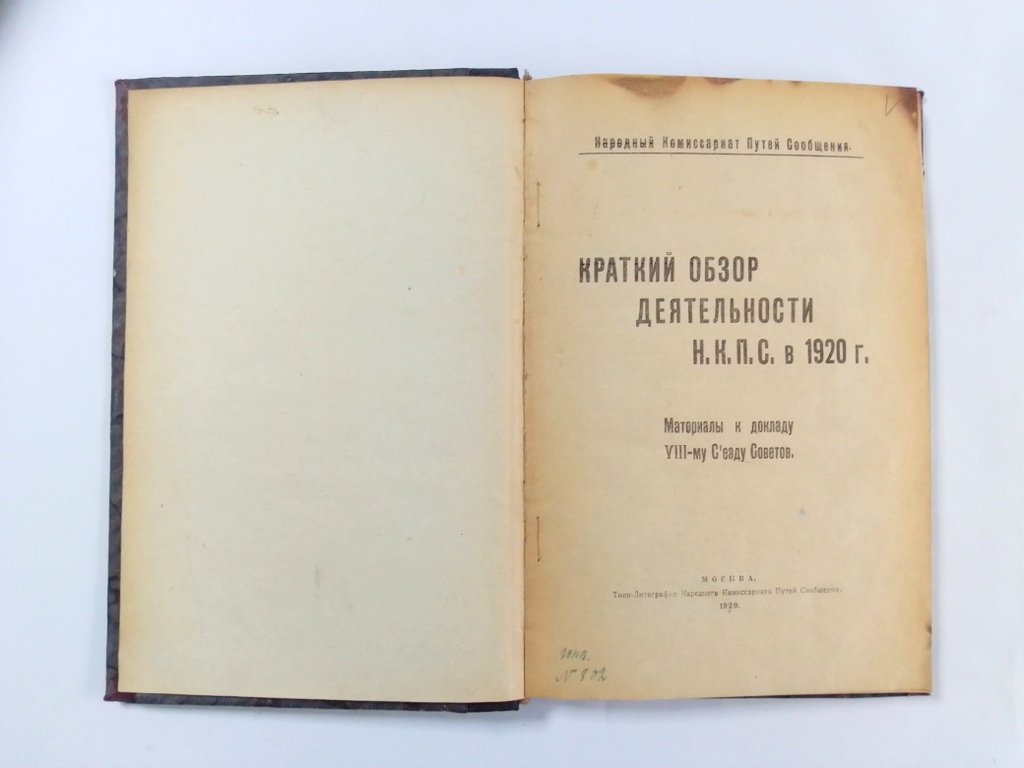 Краткий обзор деятельности Н.К.П.С. в 1920 году. Материалы к докладу VIII-му Съезду Советов.