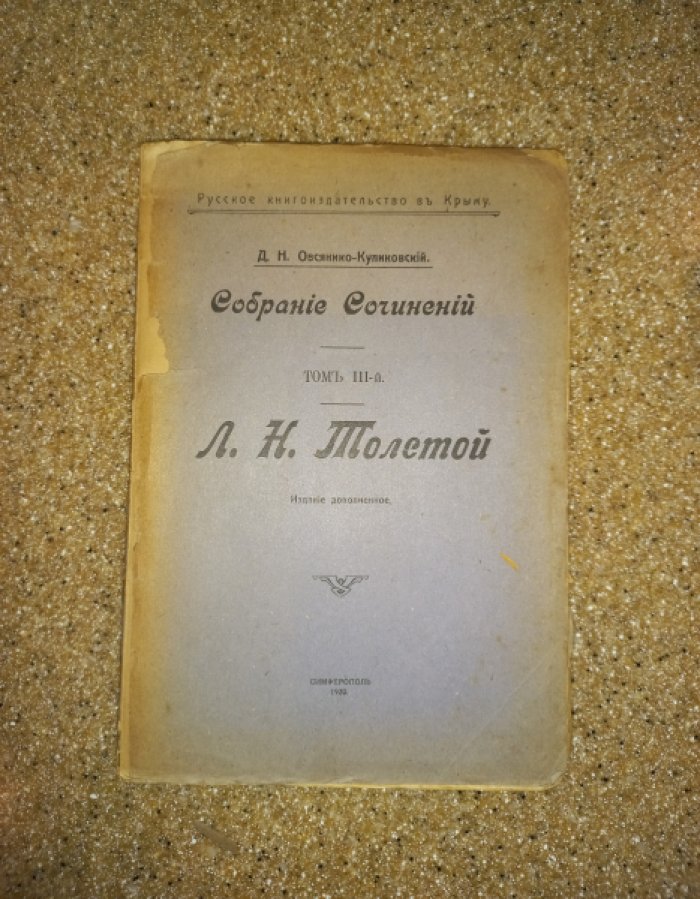 Овсянико-Куликовский Д.Н. Собрание сочинений. Том III. Л.Н. Толстой (издание дополненное)