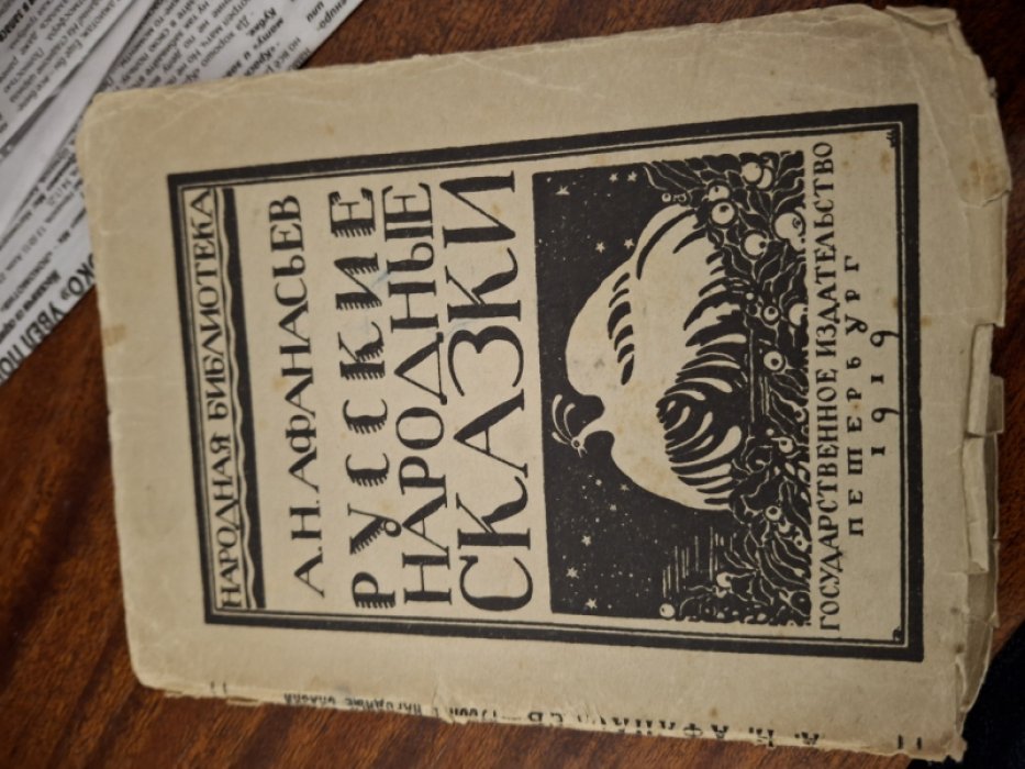 Афанасьев А. Н. Русские народные сказки (Новые русские сказки).