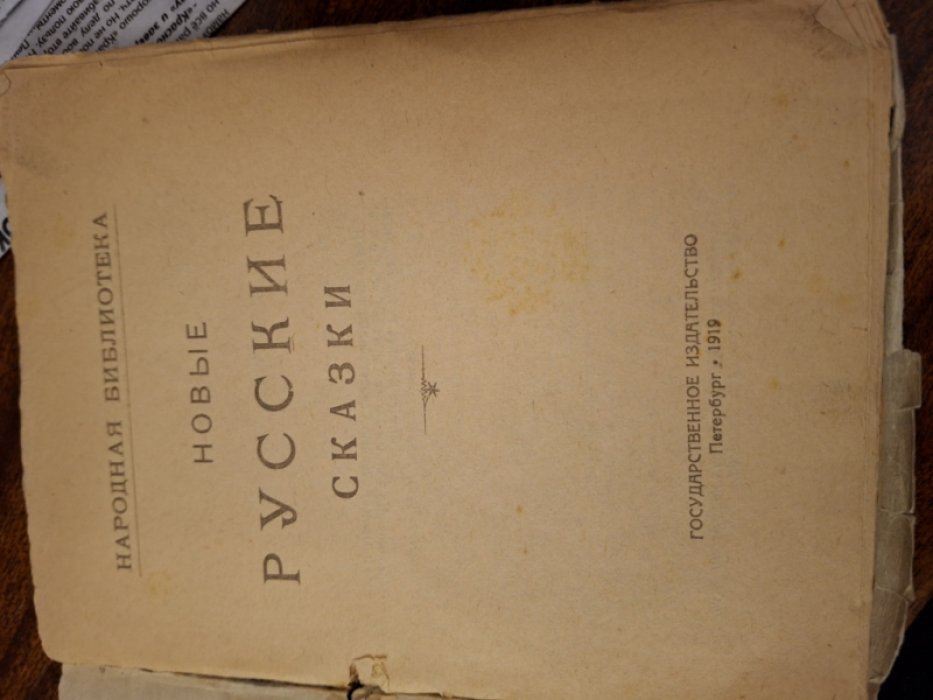 Афанасьев А. Н. Русские народные сказки (Новые русские сказки).