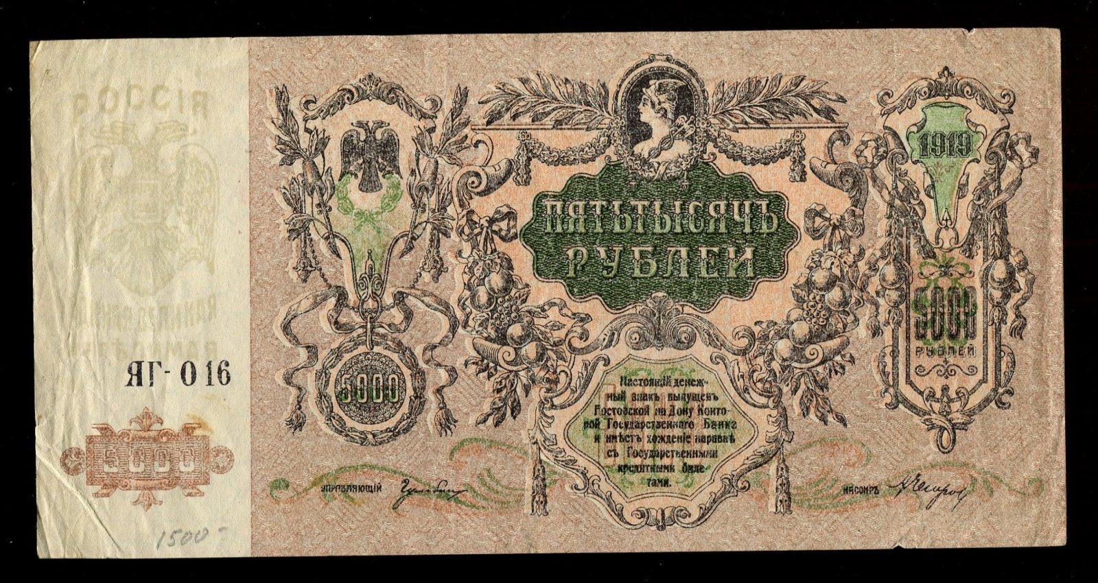 Бона. 5000 рублей 1919 г. Ростов на Дону Юг России