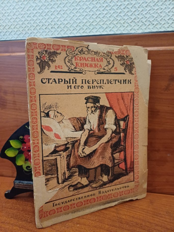 Конопницкая Мария. Старый переплетчик и его внук (Мендель Гданский).