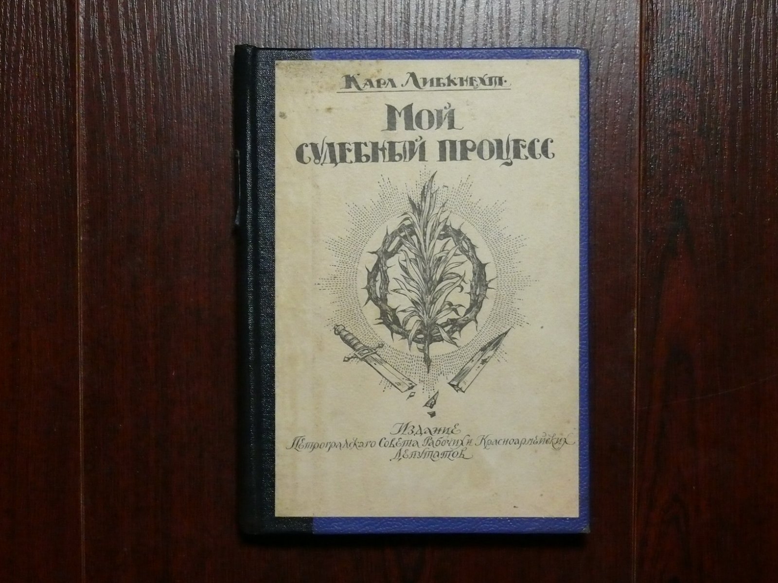 Либкнехт Карл. Мой судебный процесс. Мой процесс по документам.