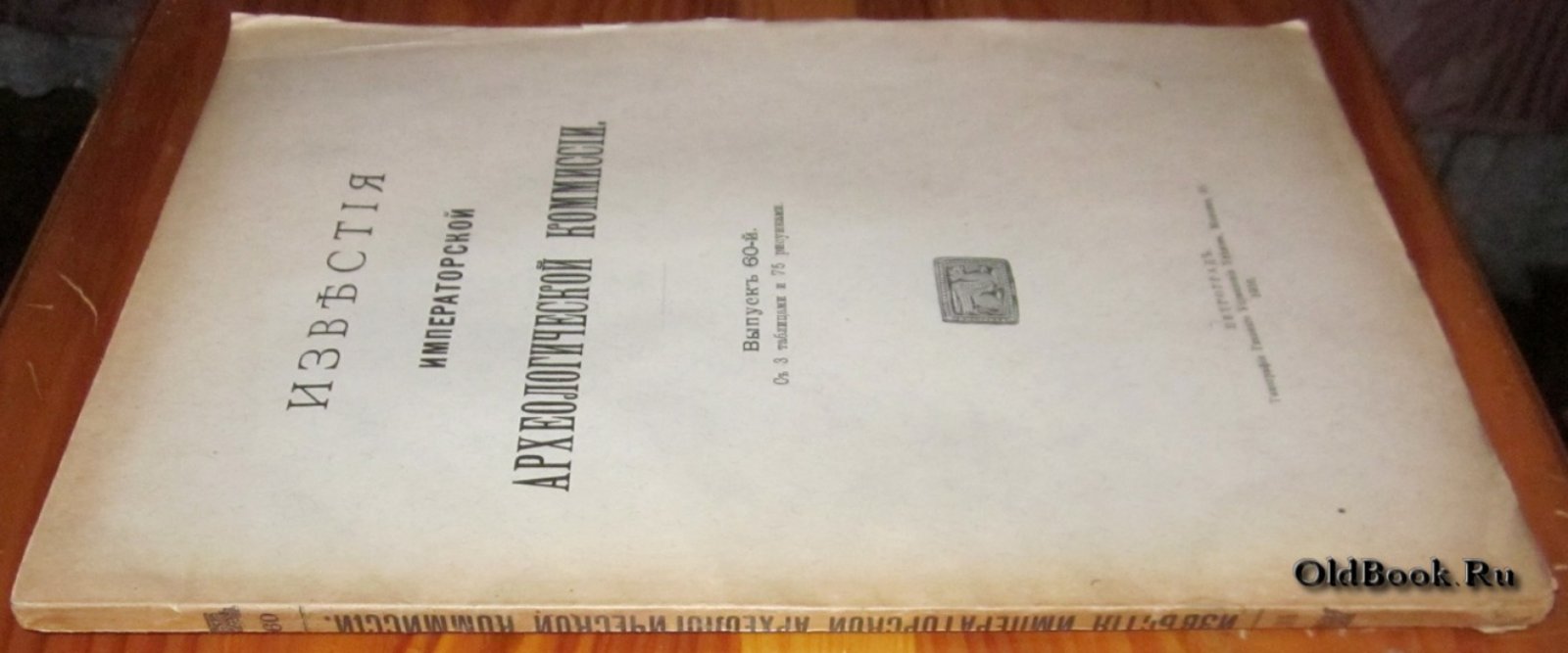 Известия Императорской Археологической комиссии. Выпуск 60-й.