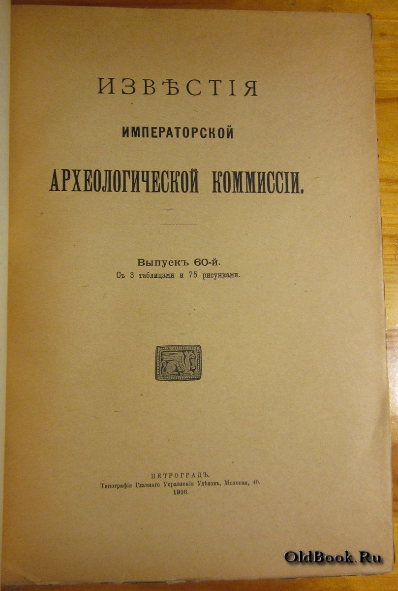 Известия Императорской Археологической комиссии. Выпуск 60-й.