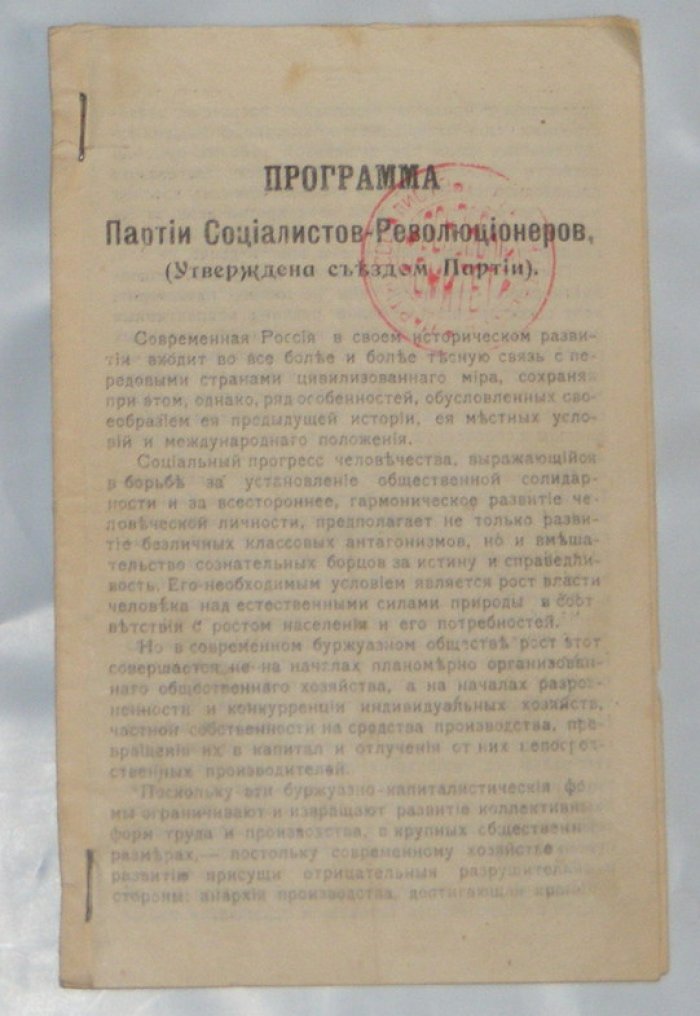 Программа Партии Социалистов - революционеров.