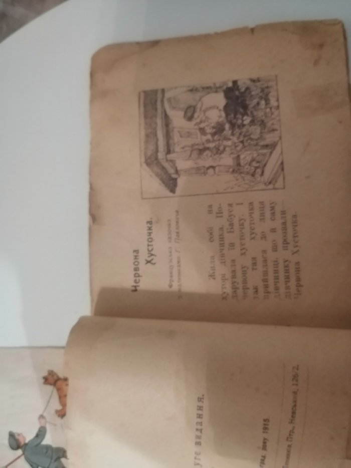 Червона хусточка (Красная шапочка).