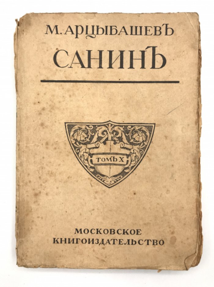 Арцыбашев М. Собрание сочинений.