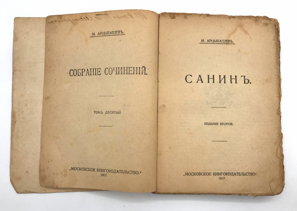 Арцыбашев М. Собрание сочинений.
