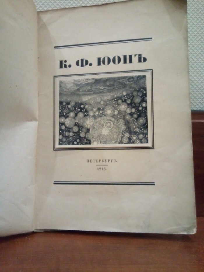Койранский Александр. К.Ф. Юон.