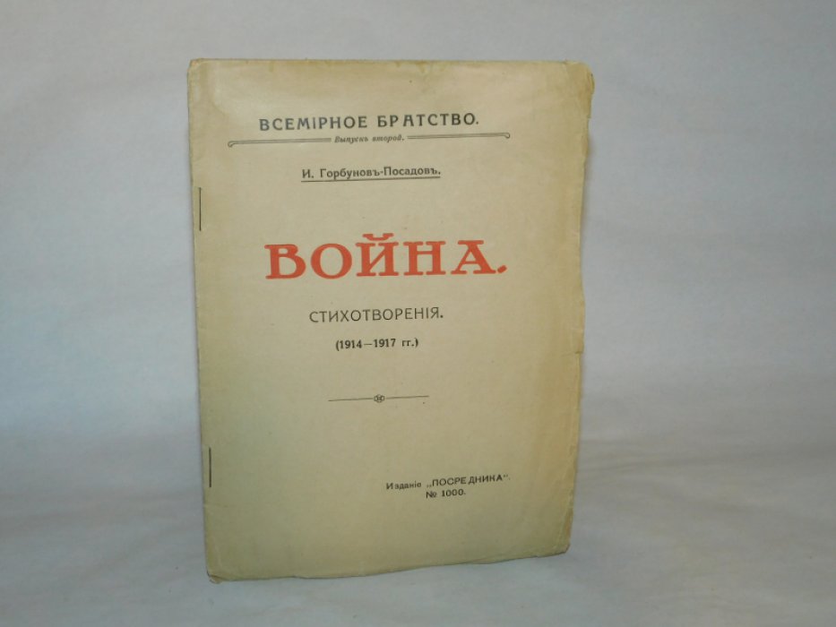 Горбунов-Посадов, И. Война.
