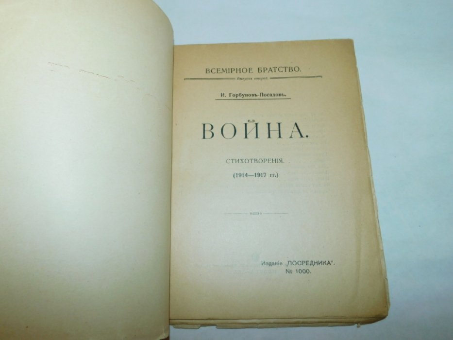 Горбунов-Посадов, И. Война.