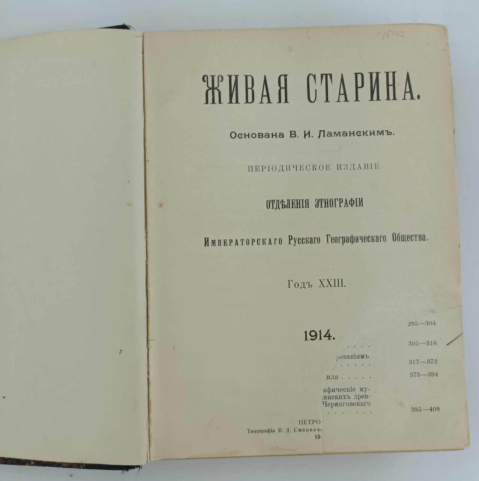 Живая старина. Год XXIII. 1914