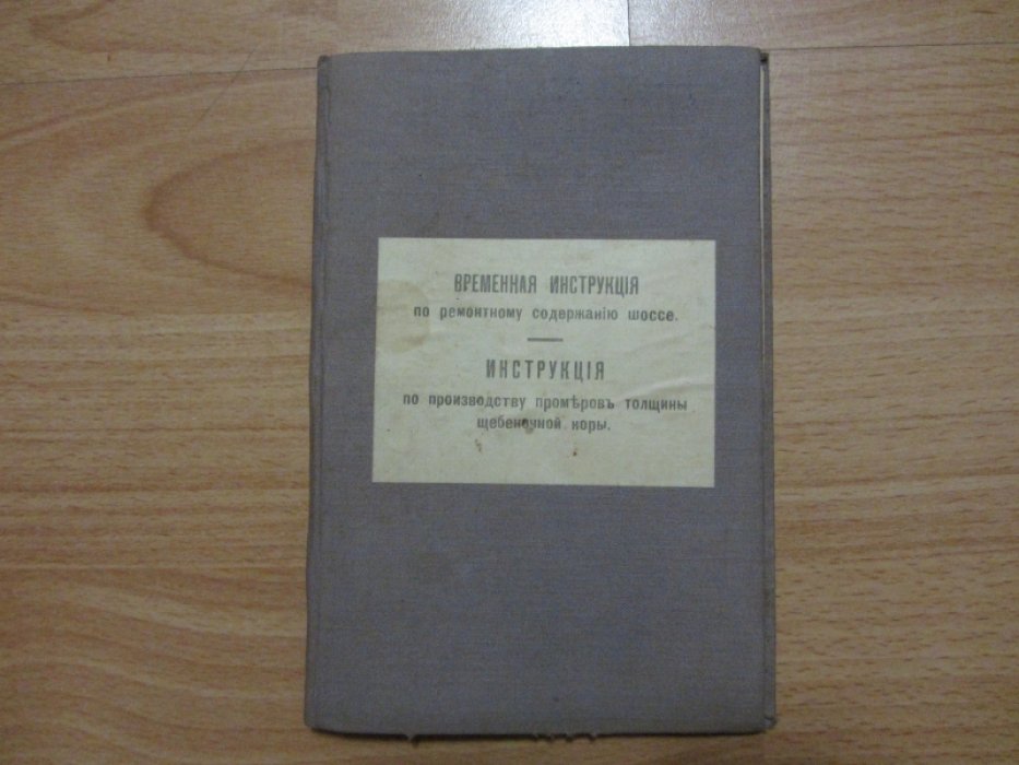 Временная инструкция по ремонтному содержанию шоссе.