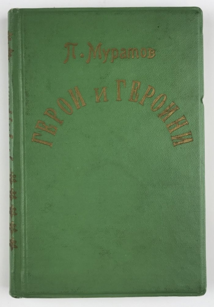 Муратов П. Герои и героини.