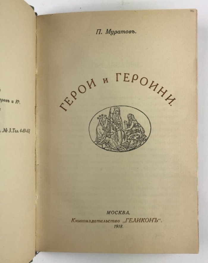 Муратов П. Герои и героини.
