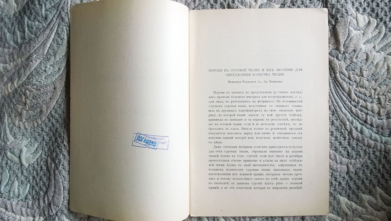 Монахов А.Д. Пороки в суровой ткани и их значение для определения качества ткани.