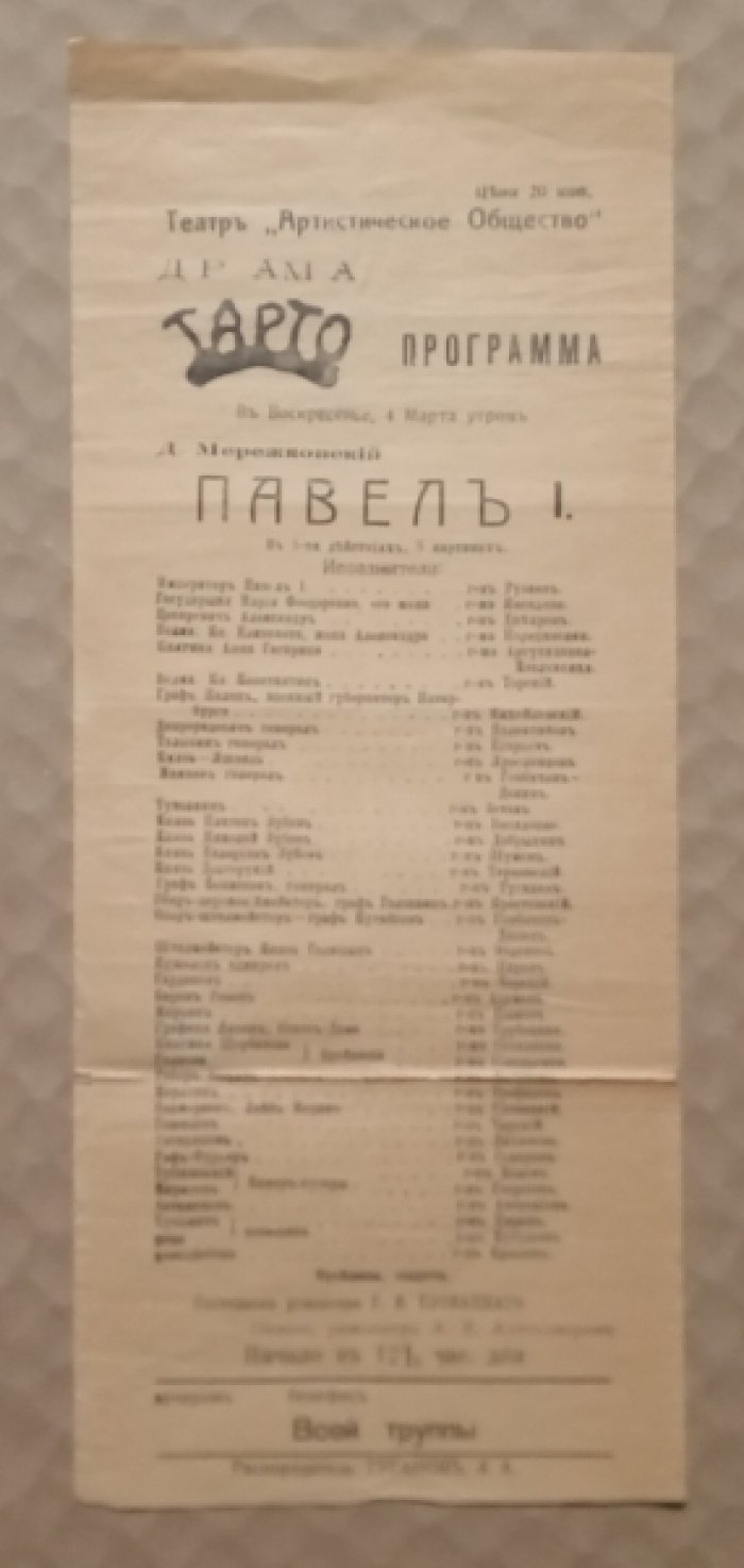 Театр `Артистическое общество` (ТАРТО): Д. Мережковский: Павел I в 5-ти действиях. Театральная программа