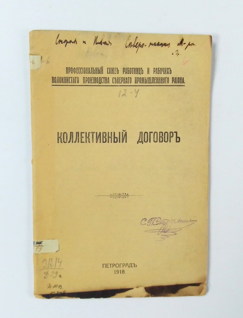 Коллективный договор.