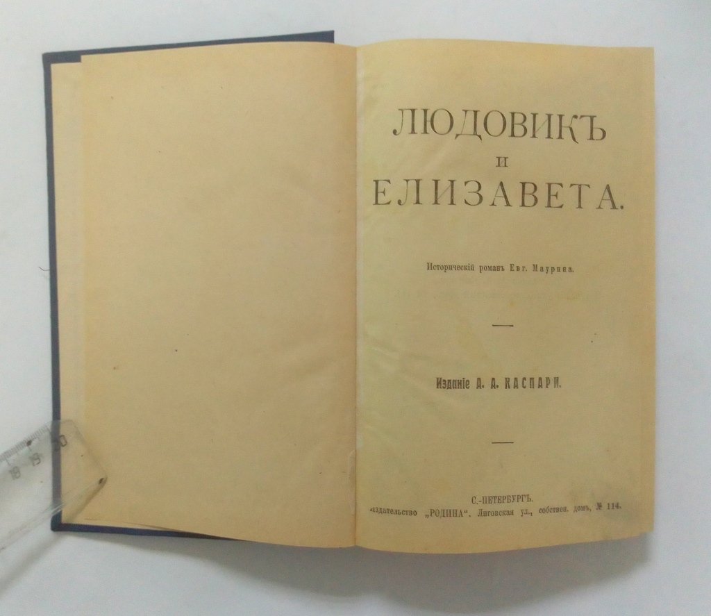 Маурин, Евг. Людовик и Елизавета.