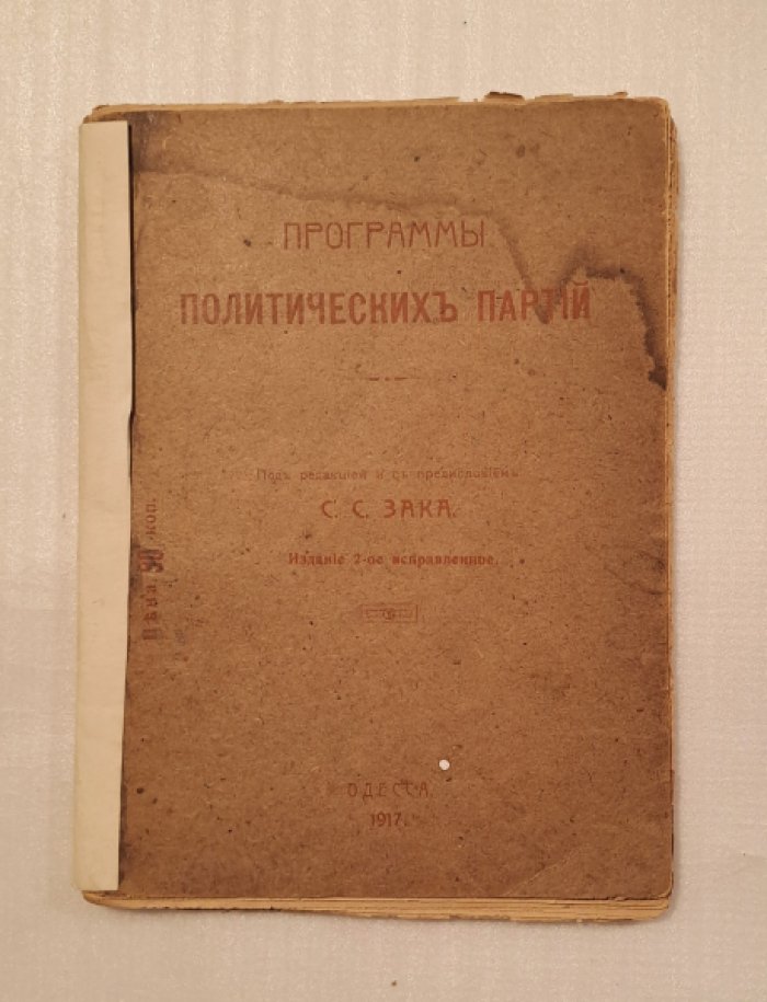 Программы политических партий.