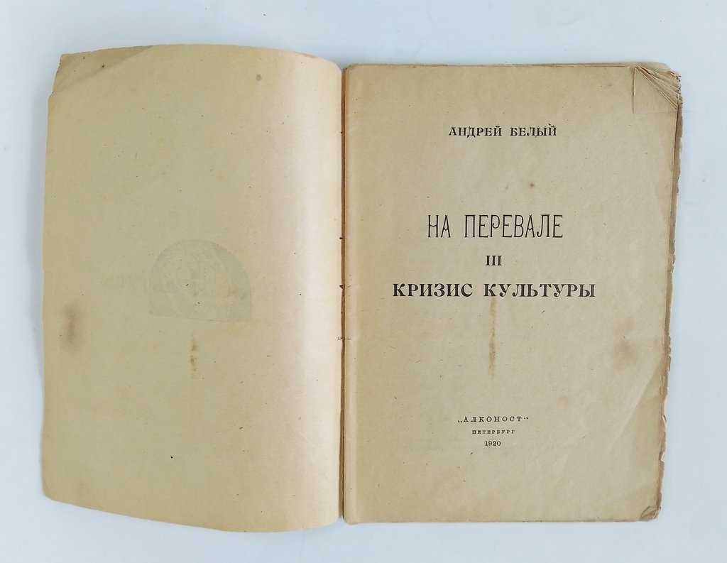 Белый, А. На перевале.