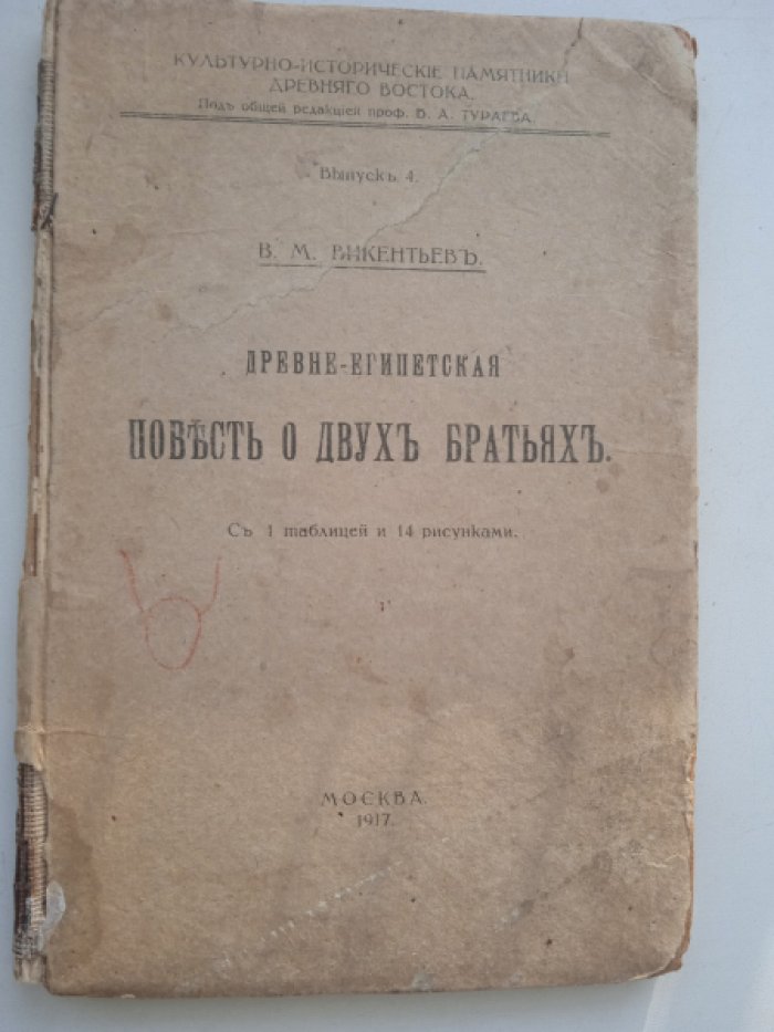 Викентьев В.М. Древне-египетская повесть о двух братьях.